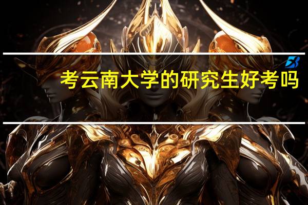 考云南大学的研究生好考吗