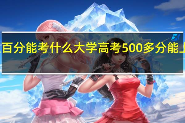 考五百分能考什么大学 高考500多分能上什么大学
