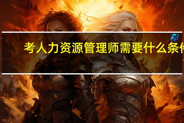 考人力资源管理师需要什么条件