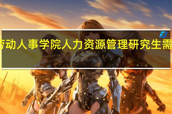 考人大劳动人事学院人力资源管理研究生需要考哪些书呢
