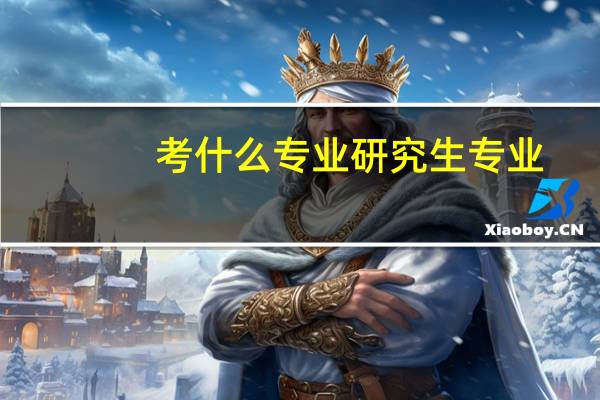 考什么专业研究生专业