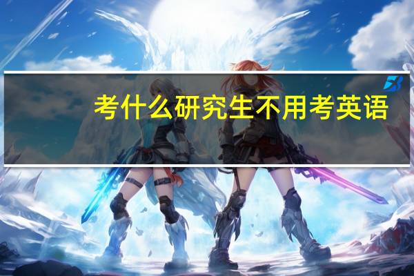 考什么研究生不用考英语