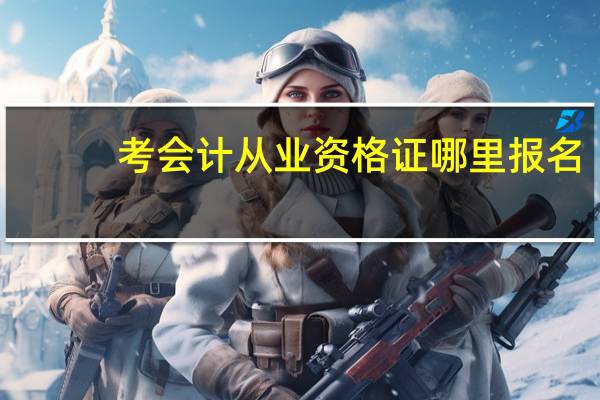 考会计从业资格证哪里报名