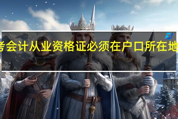 考会计从业资格证必须在户口所在地报名吗