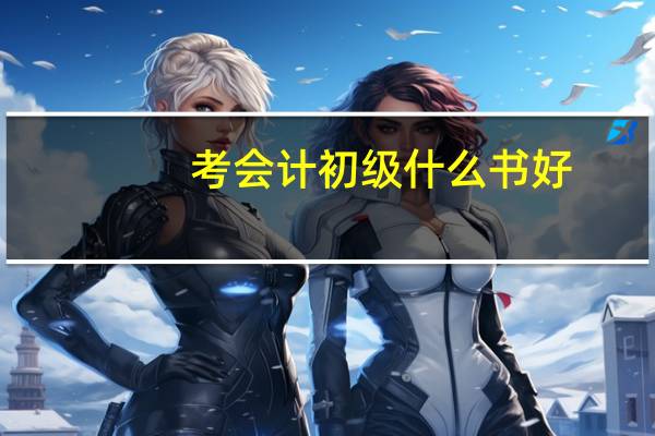 考会计初级什么书好