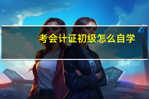 考会计证初级怎么自学