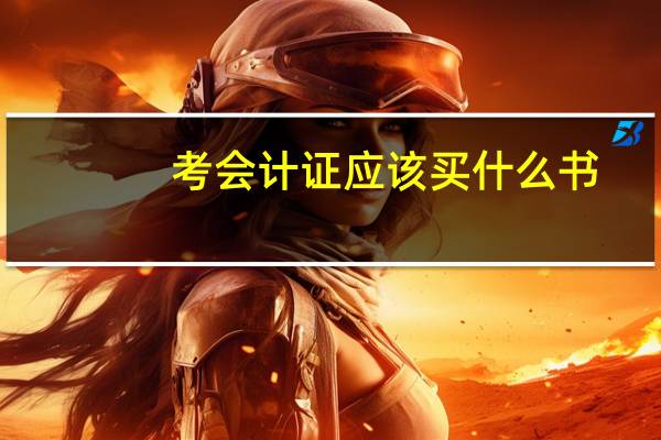 考会计证应该买什么书