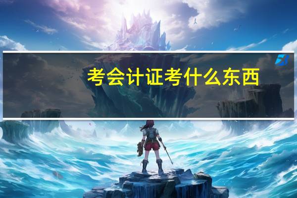 考会计证考什么东西