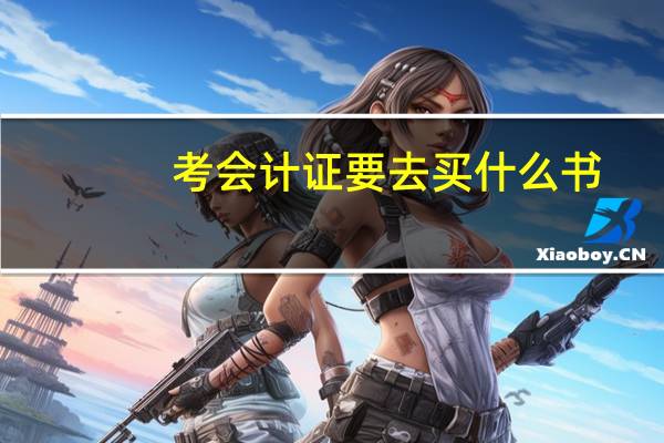 考会计证要去买什么书