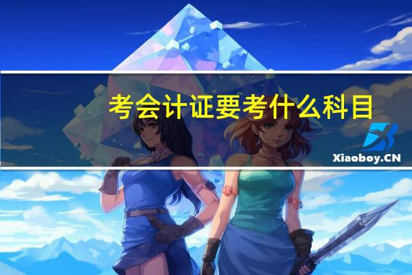 考会计证要考什么科目