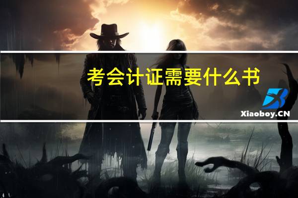 考会计证需要什么书