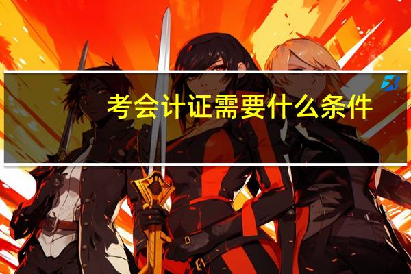 考会计证需要什么条件