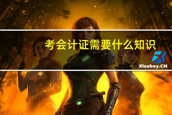 考会计证需要什么知识