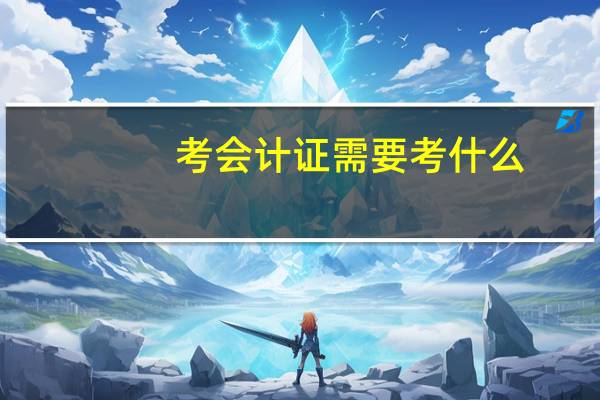 考会计证需要考什么