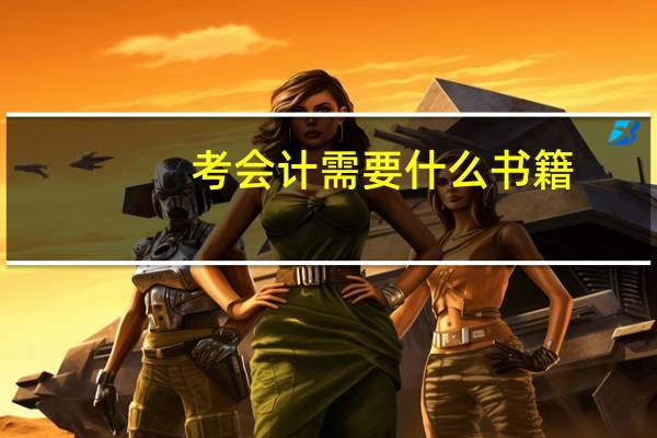考会计需要什么书籍
