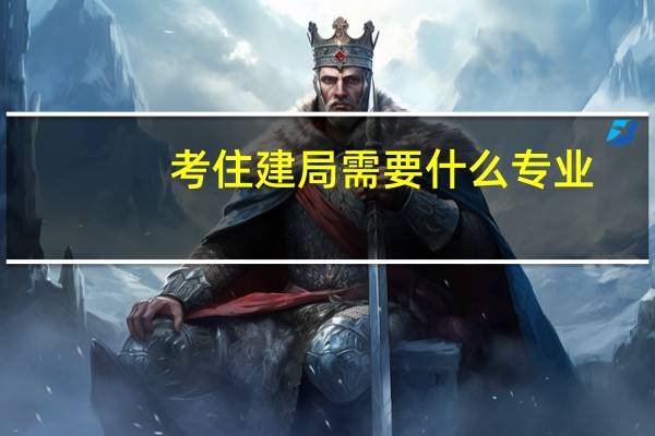 考住建局需要什么专业