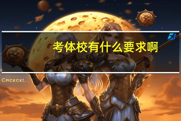 考体校有什么要求啊