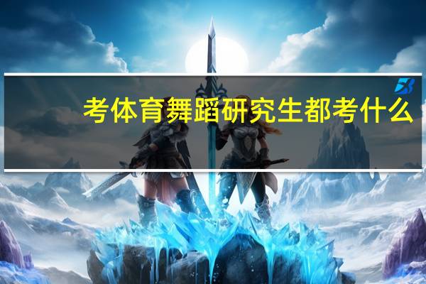 考体育舞蹈研究生都考什么