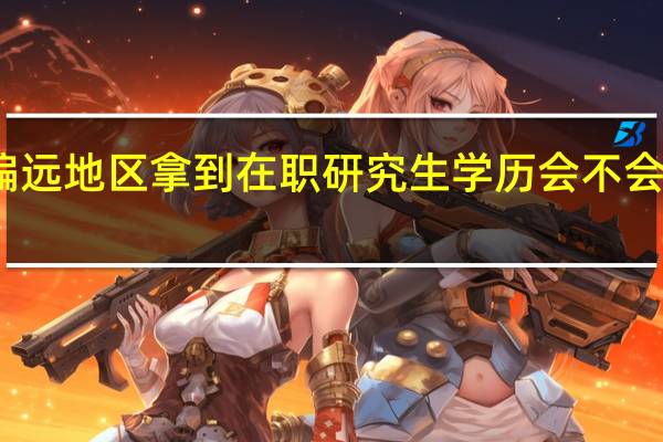 考偏远地区拿到在职研究生学历会不会简单一些