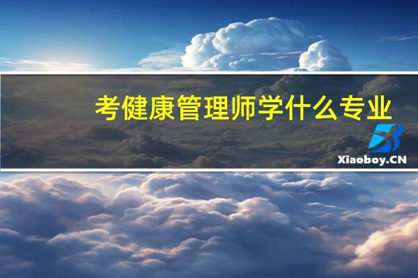 考健康管理师学什么专业