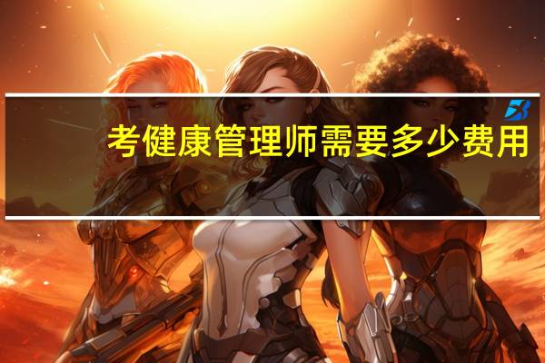 考健康管理师需要多少费用