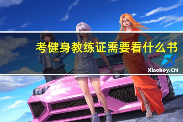 考健身教练证需要看什么书