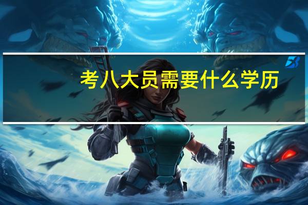 考八大员需要什么学历