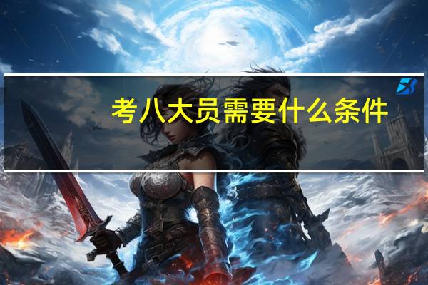 考八大员需要什么条件