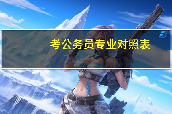 考公务员专业对照表
