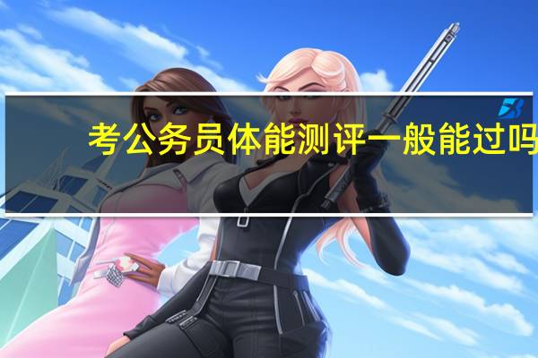 考公务员体能测评一般能过吗