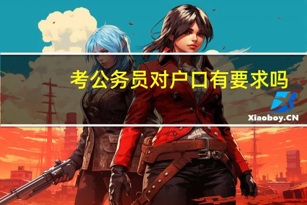 考公务员对户口有要求吗