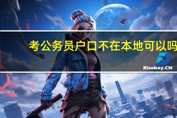 考公务员户口不在本地可以吗