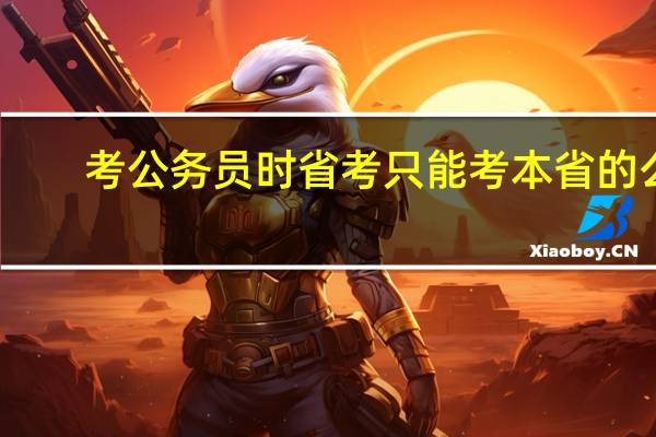 考公务员时省考只能考本省的么