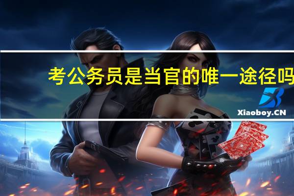 考公务员是当官的唯一途径吗