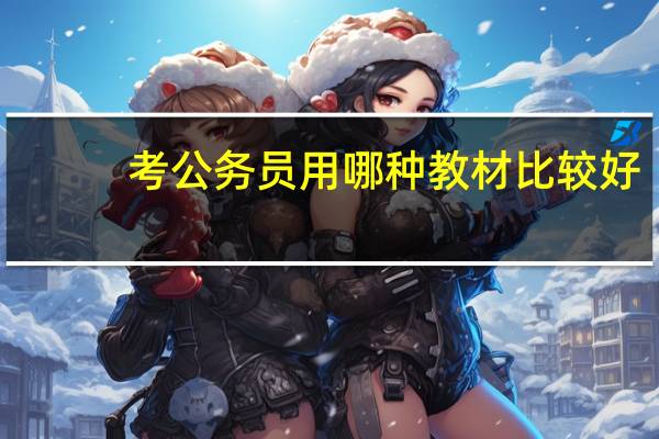 考公务员用哪种教材比较好