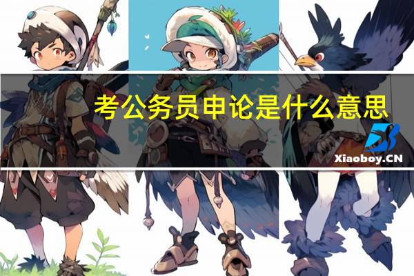 考公务员申论是什么意思（申论是什么意思）
