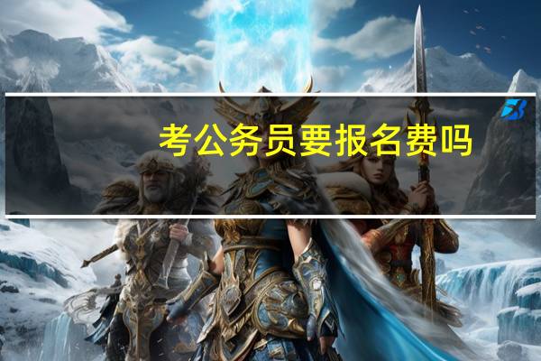 考公务员要报名费吗