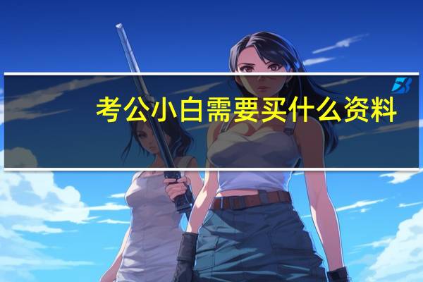 考公小白需要买什么资料