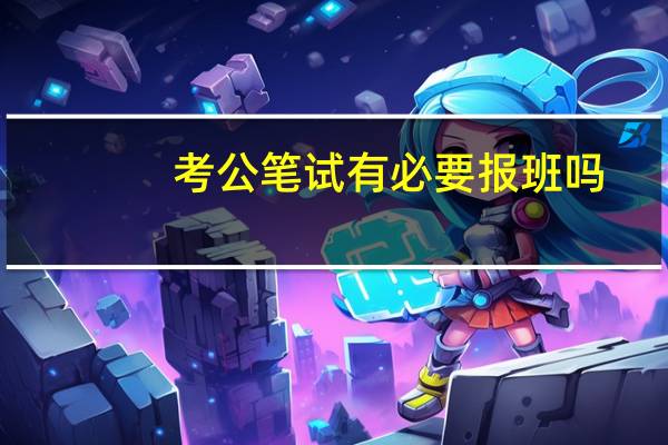 考公笔试有必要报班吗