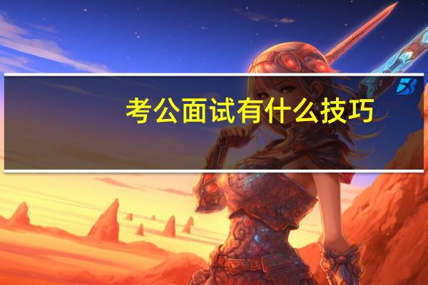 考公面试有什么技巧
