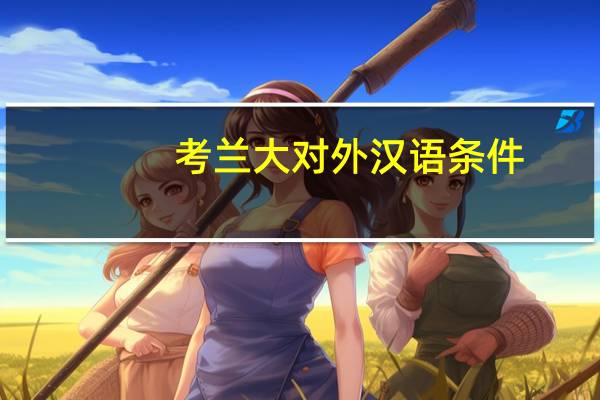 考兰大对外汉语条件