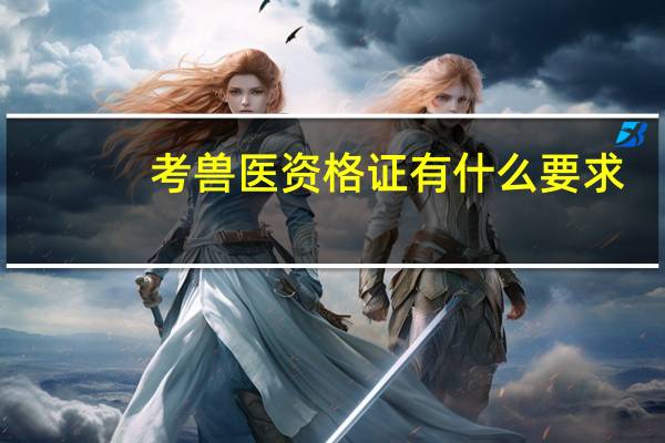 考兽医资格证有什么要求