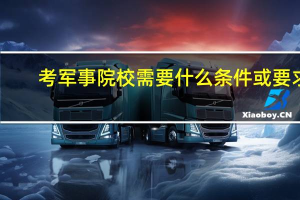 考军事院校需要什么条件或要求