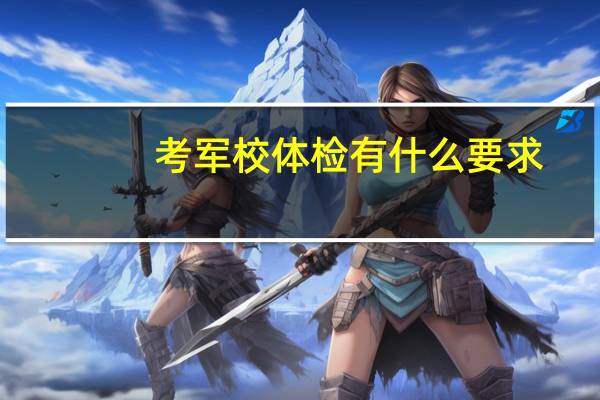 考军校体检有什么要求
