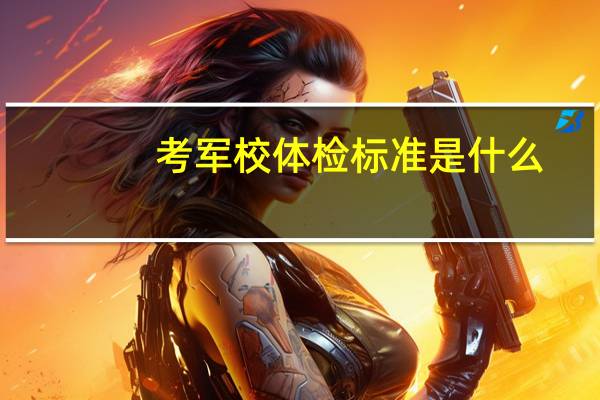 考军校体检标准是什么