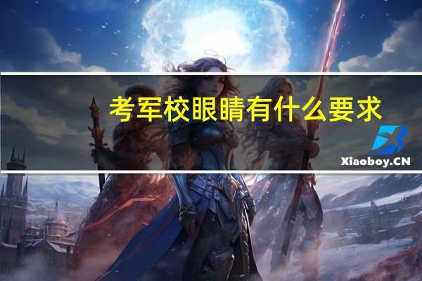 考军校眼睛有什么要求