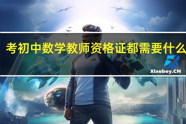 考初中数学教师资格证都需要什么条件