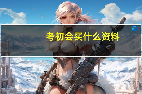 考初会买什么资料
