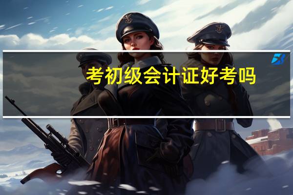 考初级会计证好考吗