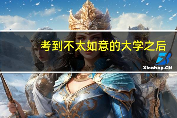 考到不太如意的大学之后，你是怎么改变的